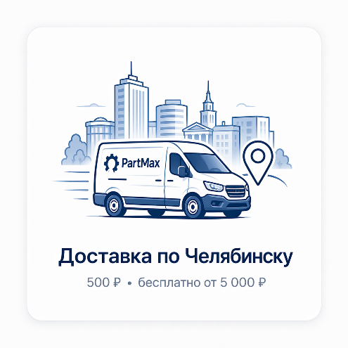 Доставка по Челябинску — 500 ₽ или бесплатно от 5000 ₽